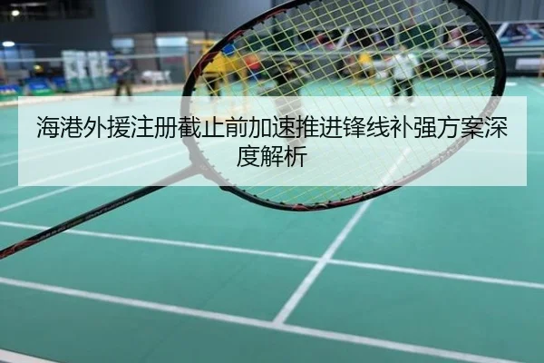 海港外援注册截止前加速推进锋线补强方案深度解析