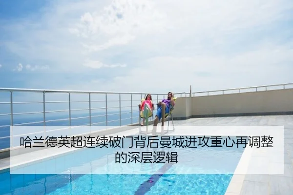 哈兰德英超连续破门背后曼城进攻重心再调整的深层逻辑